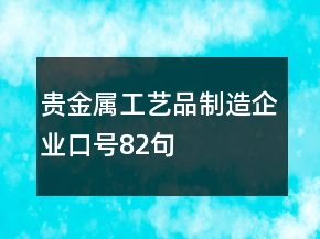 貴金屬工藝品制造企業(yè)口號82句