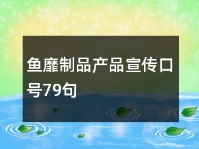 魚靡制品產(chǎn)品宣傳口號79句
