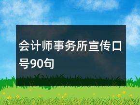 會計師事務所宣傳口號90句