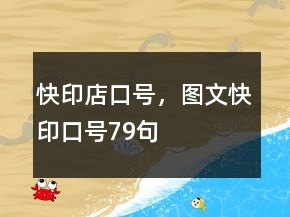 快印店口號(hào)，圖文快印口號(hào)79句