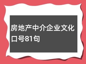 房地產(chǎn)中介企業(yè)文化口號81句