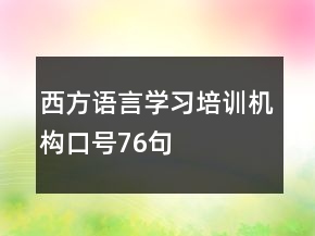 西方語(yǔ)言學(xué)習(xí)培訓(xùn)機(jī)構(gòu)口號(hào)76句