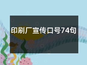 印刷廠宣傳口號74句