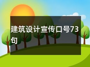 建筑設(shè)計宣傳口號73句
