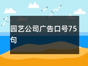園藝公司廣告口號(hào)75句