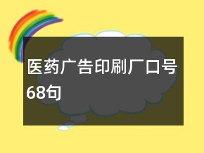 醫(yī)藥廣告印刷廠口號68句