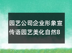 園藝公司企業(yè)形象宣傳語園藝美化自然84句