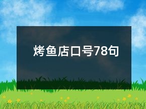 烤魚(yú)店口號(hào)78句