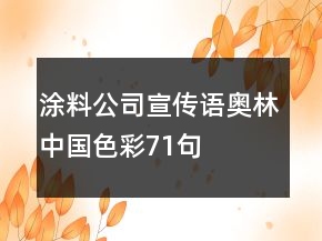 涂料公司宣傳語奧林中國色彩71句