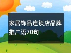 家居飾品連鎖店品牌推廣語70句