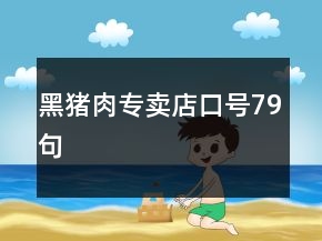 黑豬肉專(zhuān)賣(mài)店口號(hào)79句