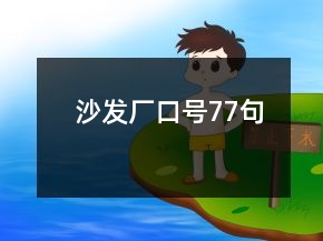 沙發(fā)廠口號(hào)77句