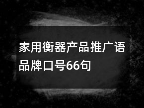 家用衡器產(chǎn)品推廣語、品牌口號66句