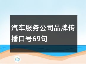 汽車(chē)服務(wù)公司品牌傳播口號(hào)69句