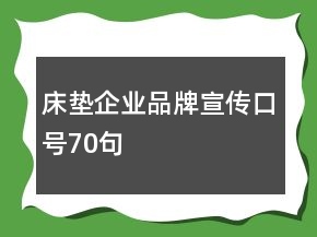 床墊企業(yè)品牌宣傳口號(hào)70句