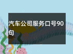 汽車公司服務口號90句