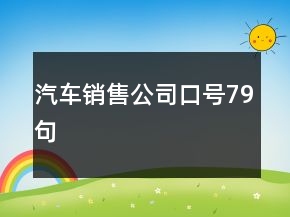 汽車銷售公司口號79句