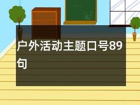 戶外活動(dòng)主題口號(hào)89句