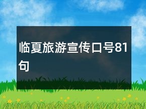 臨夏旅游宣傳口號81句