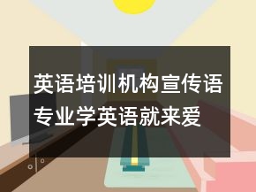 英語培訓(xùn)機構(gòu)宣傳語專業(yè)學(xué)英語就來愛麗絲73句