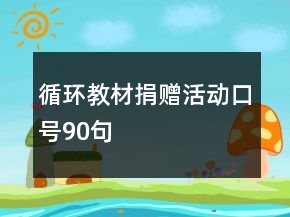 循環(huán)教材捐贈活動口號90句