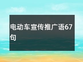 電動(dòng)車(chē)宣傳推廣語(yǔ)67句