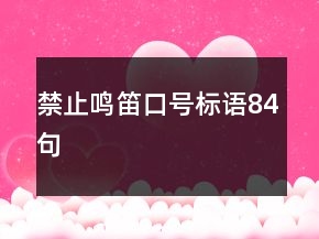禁止鳴笛口號標語84句