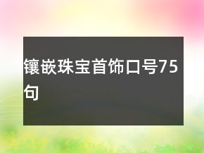 鑲嵌珠寶首飾口號75句