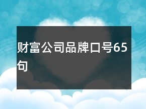 財(cái)富公司品牌口號(hào)65句