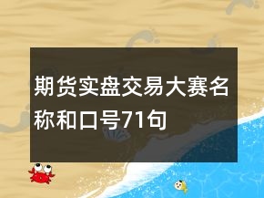 期貨實(shí)盤交易大賽名稱和口號71句