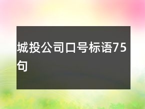 城投公司口號標語75句