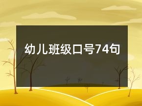 幼兒班級口號74句