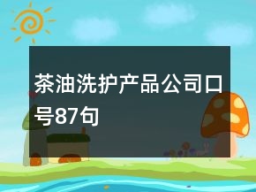 茶油洗護產(chǎn)品公司口號87句