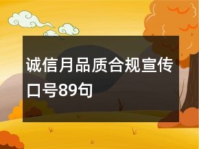 誠信月品質合規(guī)宣傳口號89句