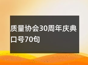 質(zhì)量協(xié)會30周年慶典口號70句