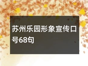 蘇州樂園形象宣傳口號68句