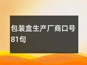 包裝盒生產(chǎn)廠商口號81句