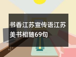書(shū)香江蘇宣傳語(yǔ)江蘇美書(shū)相隨69句