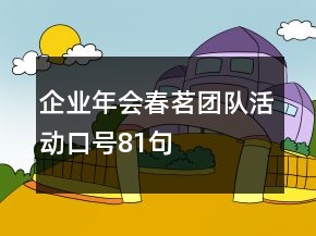企業(yè)年會春茗團(tuán)隊活動口號81句