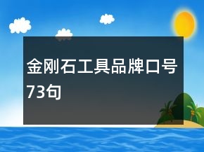金剛石工具品牌口號(hào)73句