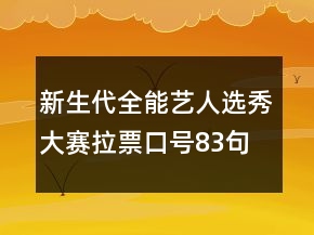 新生代全能藝人選秀大賽拉票口號(hào)83句