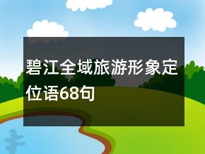 碧江全域旅游形象定位語68句