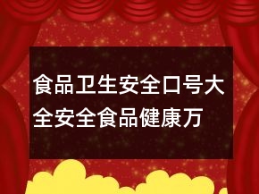 食品衛(wèi)生安全口號(hào)大全：安全食品健康萬(wàn)家88句