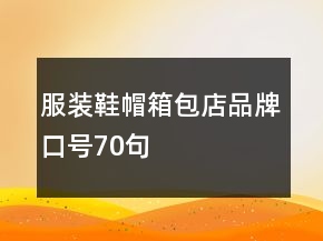 服裝鞋帽箱包店品牌口號(hào)70句