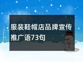 服裝鞋帽店品牌宣傳推廣語73句