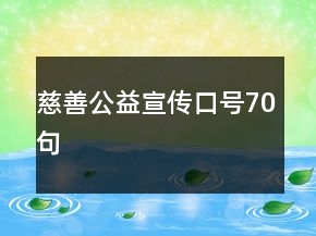 慈善公益宣傳口號70句