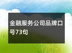 金融服務(wù)公司品牌口號(hào)73句