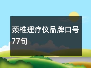 頸椎理療儀品牌口號77句