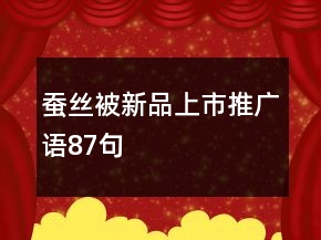 蠶絲被新品上市推廣語87句