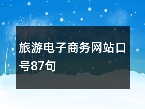 旅游電子商務(wù)網(wǎng)站口號87句